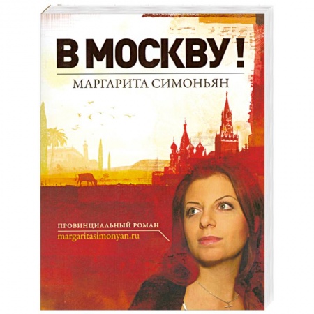 Книги, книга В Москву! купить по низкой цене