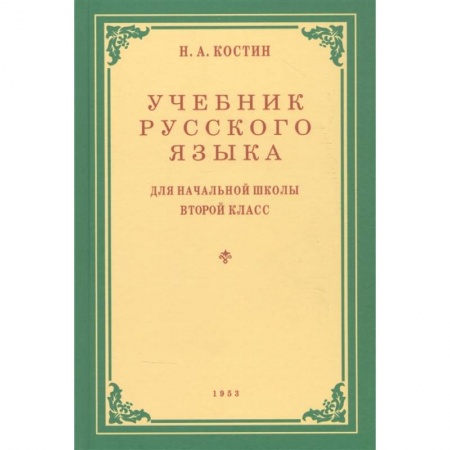 Русский язык. Учебные пособия, книга Учебник русского языка для 2 класса. 1953 год купить по низкой цене