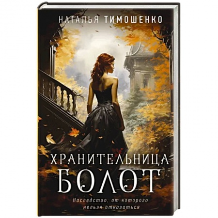 Мистика, ужасы, книга Хранительница болот купить по низкой цене