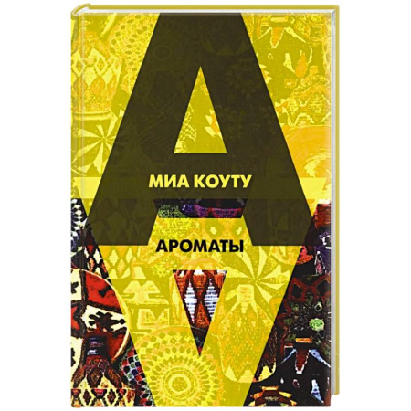 Зарубежная современная проза, книга Ароматы: рассказы разных лет купить по низкой цене