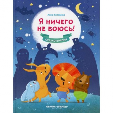 Эпос. Фольклор. Мифы, книга Я ничего не боюсь! купить по низкой цене