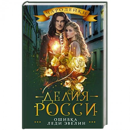 Русское фэнтези, книга Ошибка леди Эвелин купить по низкой цене