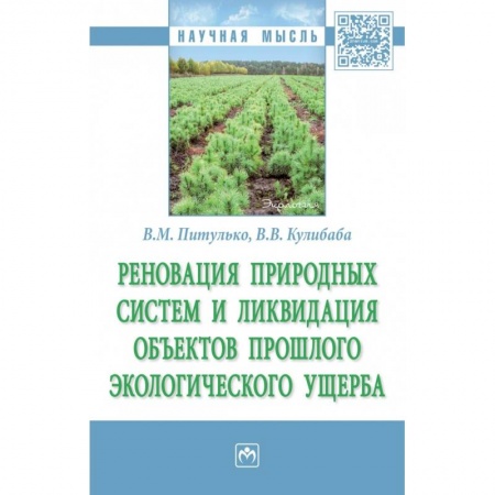 Экология. Человек и окружающая среда, книга Реновация природных систем и ликвидация объектов прошлого экологического ущерба. Монография купить по низкой цене