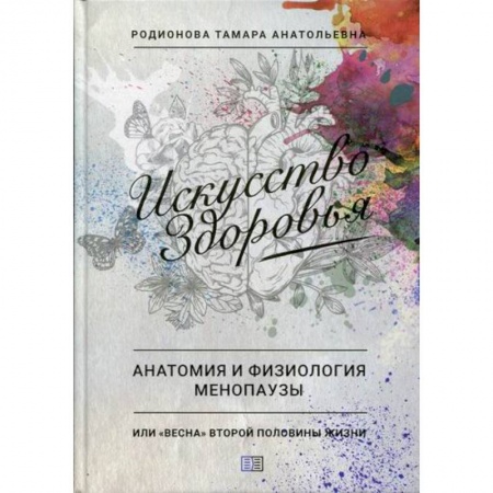 Акушерство и гинекология, книга Искусство здоровья. Анатомия и физиология менопаузы купить по низкой цене