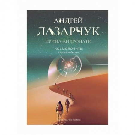 Мистика, ужасы, книга Космополиты: Сироты небесные купить по низкой цене