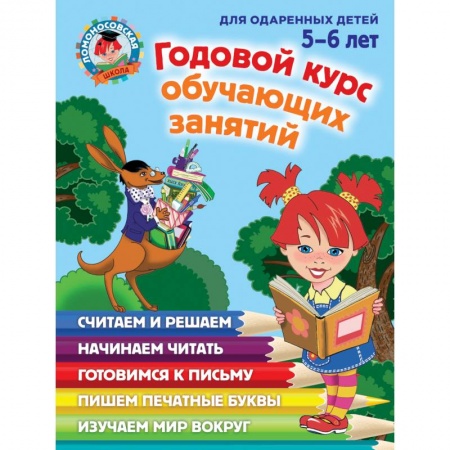 Книги, книга Годовой курс обучающих занятий: для детей 5-6 лет купить по низкой цене