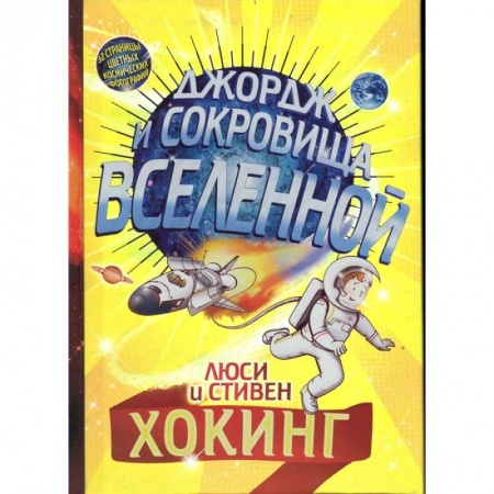 Мистика. Фантастика. Фэнтези, книга Джордж и сокровища Вселенной купить по низкой цене