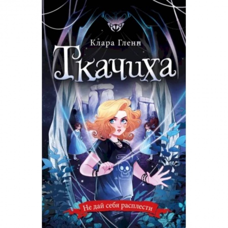 Мистика. Фантастика. Фэнтези, книга Ткачиха купить по низкой цене
