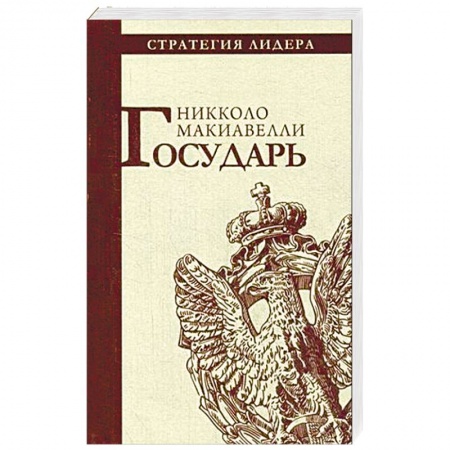 История философии, книга Государь купить по низкой цене