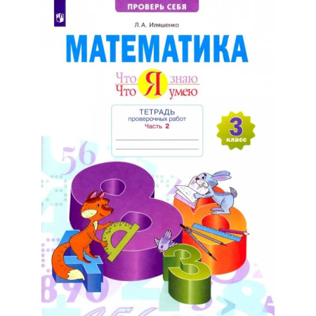 Математика. Алгебра. Геометрия, книга Математика. 3 класс. Тетрадь проверочных работ. Что я знаю. Что я умею. Часть 2. ФГОС купить по низкой цене