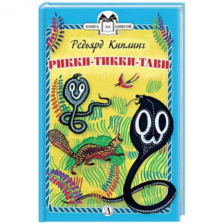 Сказки зарубежных писателей, книга Рикки-Тикки-Тави купить по низкой цене