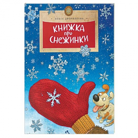 Человек. Земля. Вселенная, книга Книжка про снежинки купить по низкой цене