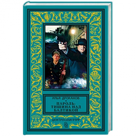 Книги, книга Пароль: Тишина над Балтикой купить по низкой цене