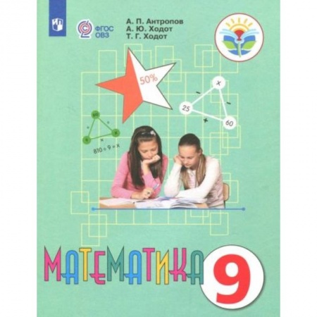 Математика. Алгебра. Геометрия, книга Математика 9 класс. Учебник купить по низкой цене