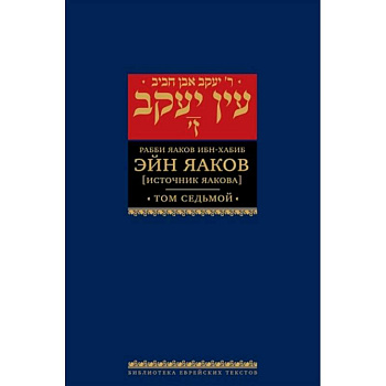 Эйн Яаков.Т-7. Источник Яакова