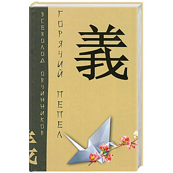 Горячий пепел