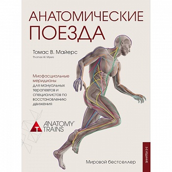 Анатомические поезда