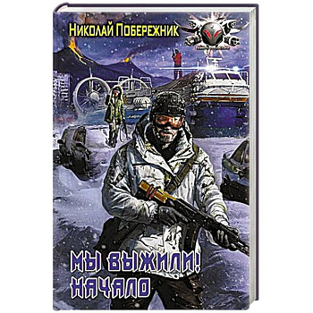 Мы выжили! Начало