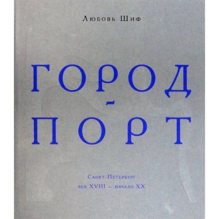 История городов, книга Город-порт. Санкт-Петербург. Век XVIII - начало XX купить по низкой цене