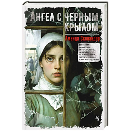 Зарубежная современная проза, книга Ангел с черным крылом купить по низкой цене