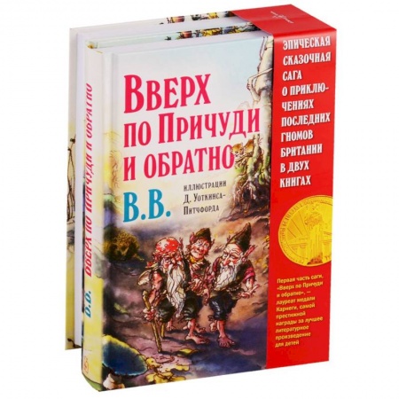 Сказки зарубежных писателей, книга Вверх по Причуди и обратно. Вниз по Причуди (комплект из 2 книг) купить по низкой цене