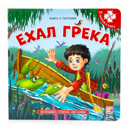 Книги-пазлы, книга Книга-пазл. Ехал Грека купить по низкой цене