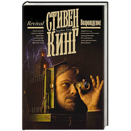 Мистика, ужасы, книга Возрождение купить по низкой цене