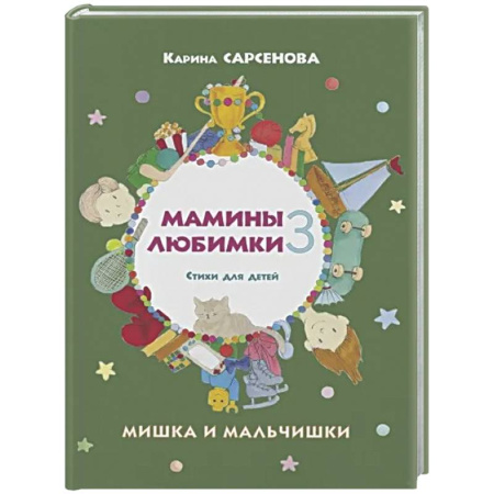 Русская поэзия для детей, книга Мамины любимки-3. Мишка и мальчишки. Стихи для детей купить по низкой цене
