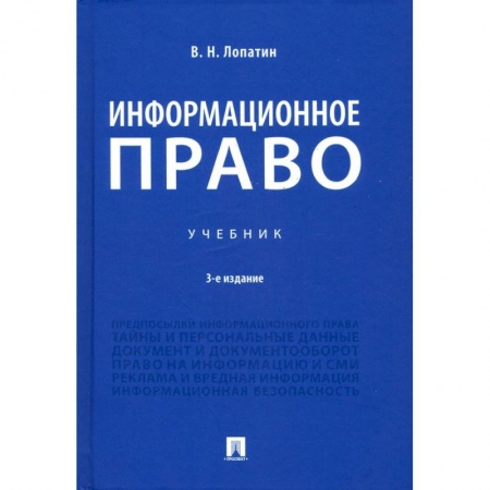 Право. Юриспруденция, книга Информационное право.Учебник купить по низкой цене