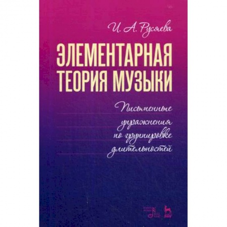 Другие учебные пособия, книга Элементарная теория музыки. Письменные упражнения по группировке длительностей. Учебное пособие купить по низкой цене