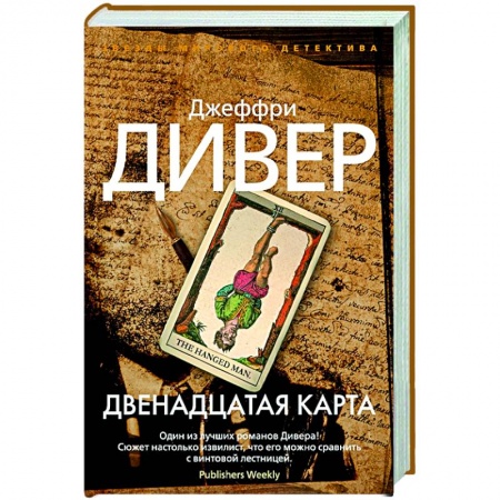 Детективы, триллеры, книга Двенадцатая карта купить по низкой цене