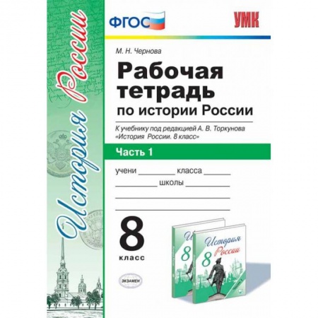 История, книга Рабочая тетрадь по истории России. 8 класс. Часть 1. К учебнику под редакцией А.В. Торкунова купить по низкой цене