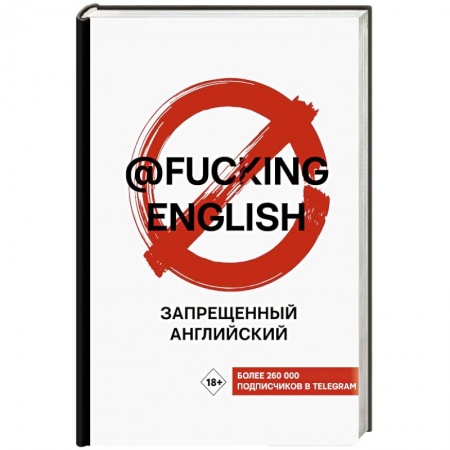 Учебники, самоучители, пособия, книга Запрещенный английский @fuckingenglish купить по низкой цене