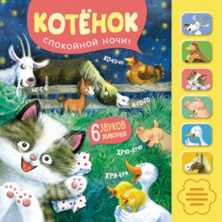 Музыкальные книжки, погремушки, пищалки, книга Звуковые книги. Котенонок. Спокойной ночи! купить по низкой цене