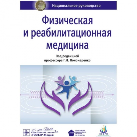 Лечебная физкультура, книга Физическая и реабилитационная медицина купить по низкой цене