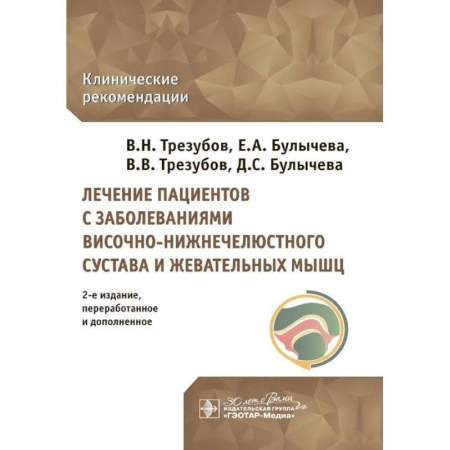 Стоматология, книга Лечение пациентов с заболеваниями височно-нижнечелюстного сустава и жевательных мышц купить по низкой цене