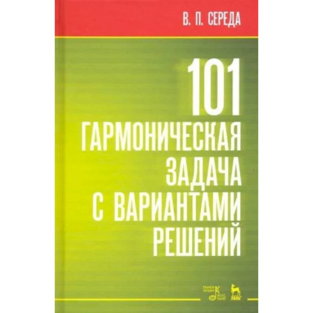 Основы музыки, книга 101 гармоническая задача с вариантами решений. Учебно-методическое пособие купить по низкой цене