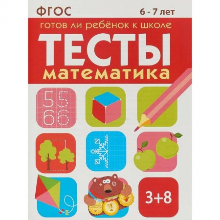 Обучение счету. Математика, книга Тесты. Математика. 6-7 лет. Готов ли ребенок к школе купить по низкой цене