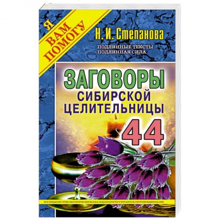 Лечение, знахарство, книга Заговоры сибирской целительницы. Выпуск 44 купить по низкой цене
