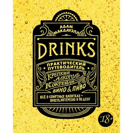 Вино и виноделие, книга Drinks. Практический путеводитель. Крепкий алкоголь. Коктейли. Вино & пиво купить по низкой цене