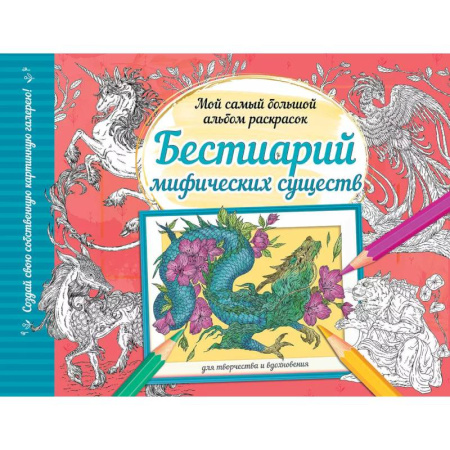 Раскраски, книга Бестиарий мифических существ купить по низкой цене