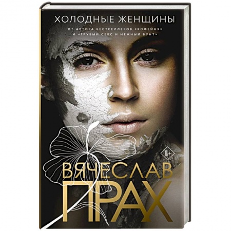 Отечественный любовный роман, книга Холодные женщины купить по низкой цене