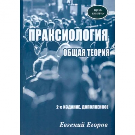 Общие работы по социологии, книга Праксиология. Общая теория купить по низкой цене