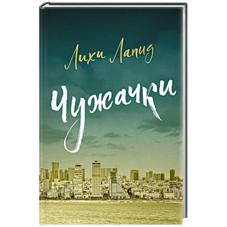 Зарубежная современная проза, книга Чужачки купить по низкой цене