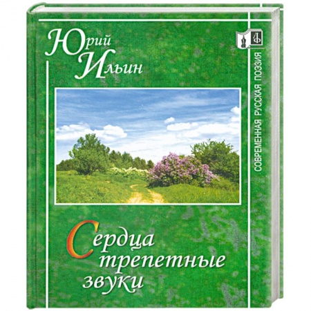 Книги, книга Сердца трепетные звуки. купить по низкой цене