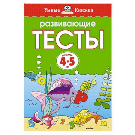 Книги, книга Развивающие тесты (4-5 лет) купить по низкой цене