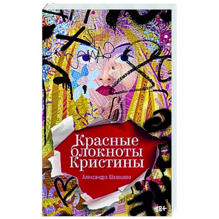 Русская современная проза, книга Красные блокноты Кристины. Рассказы купить по низкой цене