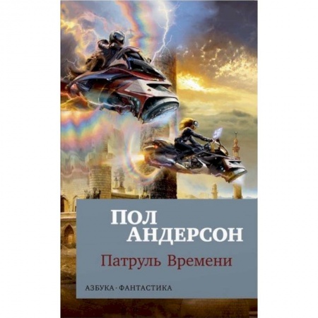 Зарубежное фэнтези, книга Патруль Времени купить по низкой цене