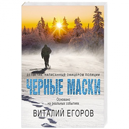 Отечественный мужской детектив, книга Черные маски купить по низкой цене