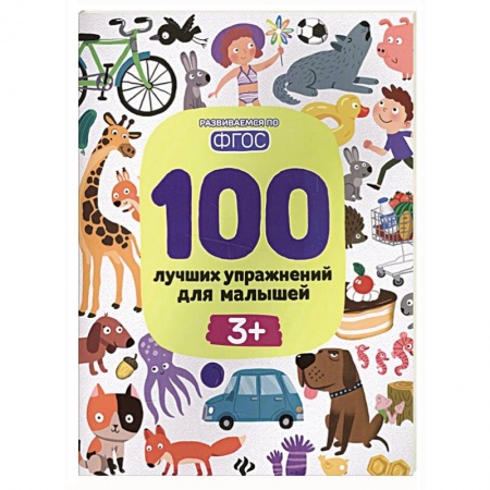 Общая подготовка к школе, книга 100 лучших упражнений для малышей купить по низкой цене